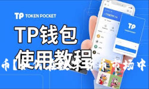 什么是BC虚拟币？如何在数字货币市场中占得一席之地？