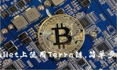 如何在TPWallet上使用Terra链，简单步骤教你上手！