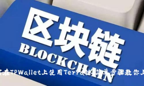如何在TPWallet上使用Terra链，简单步骤教你上手！