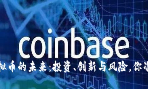 2025年虚拟币的未来：投资、创新与风险，你准备好了吗？