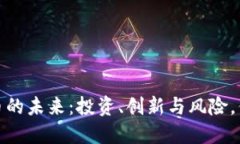 2025年虚拟币的未来：投资、创新与风险，你准备