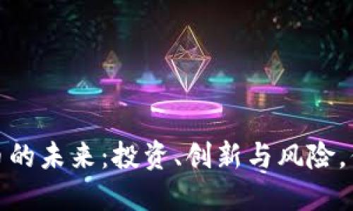 2025年虚拟币的未来：投资、创新与风险，你准备好了吗？