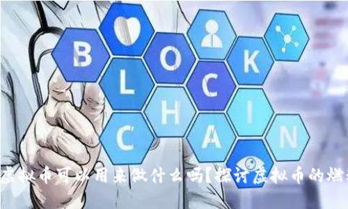 你知道虚拟币可以用来做什么吗？探讨虚拟币的燃料用途！