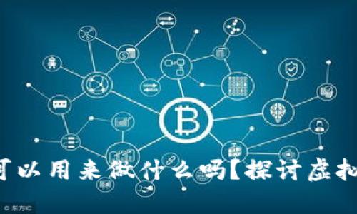 你知道虚拟币可以用来做什么吗？探讨虚拟币的燃料用途！