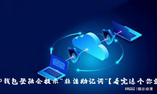 为什么TP钱包登陆会提示“非法助记词”？看完这个你就明白了！