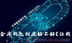 虚拟币小金库钱包到底好不好？让我们来聊聊！