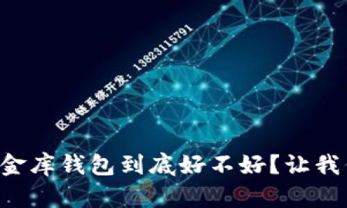 虚拟币小金库钱包到底好不好？让我们来聊聊！
