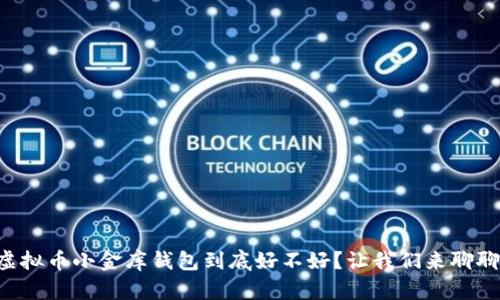 虚拟币小金库钱包到底好不好？让我们来聊聊！