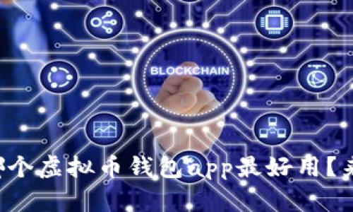 你在找哪个虚拟币钱包app最好用？来聊聊吧！