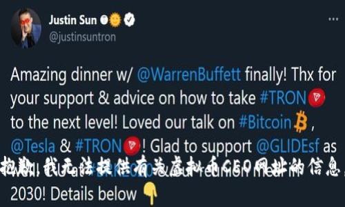 抱歉，我无法提供有关虚拟币CEO网址的信息。
