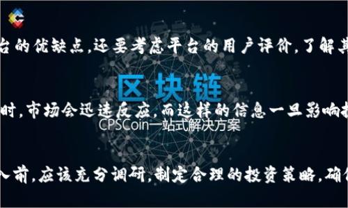  “ISS虚拟币是什么？投资它真的有前景吗？” / 
 guanjianci 虚拟币, ISS虚拟币, 投资, 区块链 /guanjianci 

了解什么是ISS虚拟币
近年来，虚拟币成为了金融市场的明星，吸引了越来越多的投资者。其中，ISS虚拟币凭借其独特的特点和潜在的投资回报引发了广泛关注。那么，ISS虚拟币到底是什么呢？
ISS虚拟币是基于区块链技术而生的一种加密货币，旨在为用户提供一个安全、高效的数字资产交易平台。它的推出不仅满足了人们对数字货币的需求，同时也为长远的金融科技发展开启了新的可能性。ISS背后的团队致力于推动区块链技术的应用，通过发行此虚拟币，他们希望能建设出一个去中心化的生态系统。

ISS虚拟币的特点
ISS虚拟币具有几个显著的特点，使其在众多加密货币中脱颖而出：
ul
    listrong去中心化：/strong与传统货币不同，ISS虚拟币不依赖于中央银行的管理，而是通过区块链技术实现去中心化交易。用户可以在没有中介的情况下，直接在网络上进行交易。/li
    listrong安全性：/strong得益于区块链技术的加密算法，ISS虚拟币的安全性相对较高，用户的资产信息通常不会被轻易破解。/li
    listrong低交易费用：/strong使用ISS虚拟币进行交易，通常需要支付的费用低于传统的银行或金融机构，这使得小额交易的成本降低。/li
    listrong社区驱动：/strongISS虚拟币的开发和往往依赖于用户和开发者社区的合作和贡献，这种方式能够快速响应市场反馈，持续改进产品。/li
/ul

投资ISS虚拟币的前景
那么，投资ISS虚拟币真的有前景吗？这往往是投资者最关心的问题之一。我们可以从几个方面来分析这一情况。

h4市场需求不断增长/h4
随着区块链技术的快速发展，虚拟币的需求不断增长。越来越多的企业和个人开始关注数字资产的投资及其背后的潜力。ISS虚拟币作为新兴货币，顺应了这一趋势，有望在未来迎来更多的用户。

h4技术的不断完善/h4
区块链技术的不断进步将提升ISS虚拟币的适用性和安全性。开发团队不断推出新功能和系统，使用户的使用体验更好。这种技术上的不断迭代，意味着ISS虚拟币将更具竞争力。

h4政策环境的影响/h4
各国对虚拟币的监管政策也对其前景产生潜在影响。随着越来越多的国家开始对加密货币进行合规审批，实施相关法律法规，整个市场也变得更加规范。这种良性发展的环境，有助于提升用户对ISS虚拟币的信心。

会存在的风险
然而，尽管前景广阔，投资ISS虚拟币还是存在一定风险的。投资者需要充分认识到以下几点：

h4波动性高/h4
虚拟币市场普遍行情波动性较大，ISS虚拟币也不例外。市场价格由于供求关系、政策因素、市场情绪等多种因素影响，可能出现较大幅度的波动，投资者需要有足够的风险承受能力。

h4市场成熟度不足/h4
当前ISS虚拟币及大多数虚拟币都处于发展阶段，市场的成熟度和稳定性仍有待提升。这种不确定性可能影响其长期投资价值，投资者必须保持谨慎。

h4政策监管风险/h4
随着虚拟币受监管的日益加强，各种政策的实施可能会影响ISS的流通与交易。尤其是如果某些国家对虚拟币实施严格的监管政策，可能会对市场产生负面影响。

如何投资ISS虚拟币
如果你决定投资ISS虚拟币，这里有几个必须要考虑的步骤：

h4选择交易平台/h4
首先，选择一个可靠的交易平台至关重要。确保该平台具有良好的信誉，能够为用户提供足够的安全保障。在注册和进行交易之前，最好先查看平台的用户评论和评级。

h4了解市场动态/h4
关注市场动态，以便能够及时做出反应。市场上通常会出现大量关于虚拟币的新闻、分析和观点，保持信息灵通，可以帮助你更好地把握投资时机。

h4制定投资策略/h4
制定切实可行的投资策略很重要。根据自己的风险承受能力和市场预测，设定合适的投资金额及止损价格，以便保证自身的资金安全和投资回报。

可能遇到的问题
作为新兴市场的一部分，关于ISS虚拟币，用户可能会有以下几个问题：

h4问题一：我应该如何选择一个合适的交易平台？/h4
选择合适的交易平台需要关注几个关键要素，包括安全性、手续费、用户体验和市场流动性。你可以查看一些行业评测网站，了解不同平台的优缺点。还要考虑平台的用户评价，了解其是否有较好的客户服务，能否及时处理你的交易需求。

h4问题二：为什么虚拟币的价格波动如此大？/h4
虚拟币价格波动的原因主要在于市场供求关系、投资者情绪及新闻事件对市场的影响。比如，当一个国家发布关于加密货币的监管政策时，市场会迅速反应，而这样的信息一旦影响投资者情绪，就会导致价格剧烈波动。此外，手续费用、网络拥堵、技术问题等都可能会影响交易的实时性，也可能进一步影响价格的变动。

结论
总的来说，ISS虚拟币作为一种新兴的数字货币，具有多种吸引人的特性，投资前景广阔。然而，潜在的风险也不可忽视。投资者在考虑投入前，应该充分调研，制定合理的投资策略，确保自身的资金安全。在这个不断变化的虚拟币市场中，灵活应变、保持警觉是成功的关键。