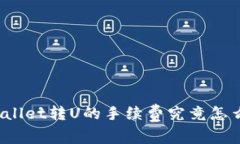 TPWallet转U的手续费究竟怎么算？