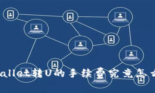 TPWallet转U的手续费究竟怎么算？