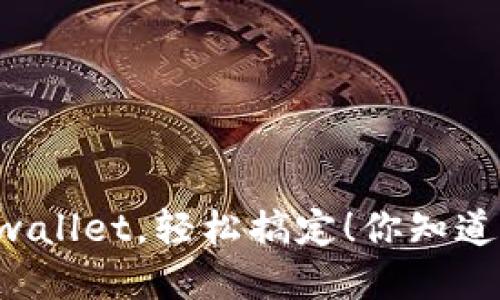 手机充值Tpwallet，轻松搞定！你知道怎么操作吗？