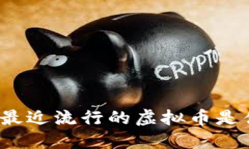 你知道最近流行的虚拟币是什么吗？