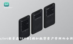 TPWallet能否存TRX币？揭秘数字资产管理的全新选择