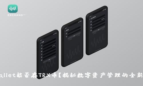 TPWallet能否存TRX币？揭秘数字资产管理的全新选择