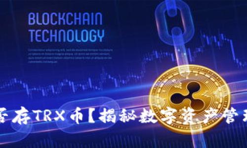 TPWallet能否存TRX币？揭秘数字资产管理的全新选择