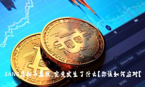 SAND虚拟币暴跌，究竟发生了什么？你该如何应对？