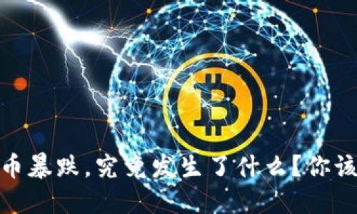 SAND虚拟币暴跌，究竟发生了什么？你该如何应对？
