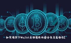 如何确保TPWallet自动转账的安全性与流畅性？