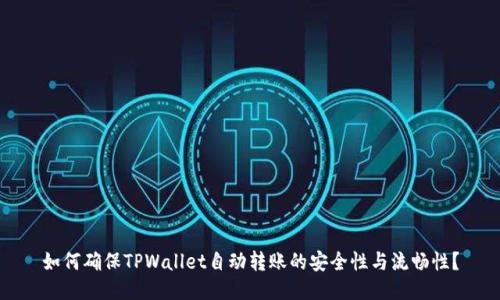 如何确保TPWallet自动转账的安全性与流畅性？