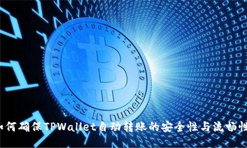 如何确保TPWallet自动转账的安全性与流畅性？