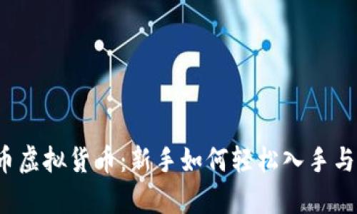 单车币虚拟货币：新手如何轻松入手与交易？