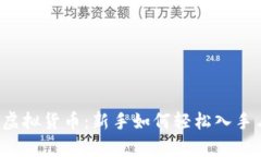 单车币虚拟货币：新手如何轻松入手与交易？