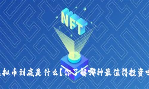 虚拟币到底是什么？你了解哪种最值得投资吗？