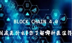 虚拟币到底是什么？你了解哪种最值得投资吗？