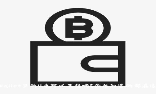 TPWallet里的U币可以互转吗？你想知道的都在这里！