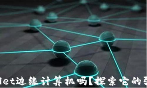 
你听说过TPWallet边缘计算机吗？探索它的强大功能与应用！