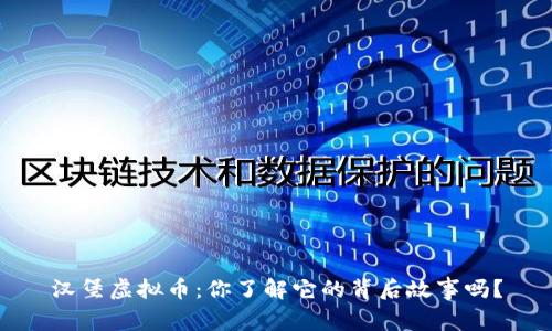 汉堡虚拟币：你了解它的背后故事吗？