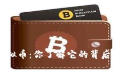 汉堡虚拟币：你了解它的背后故事吗？