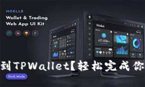 如何将BNB提币到TPWallet？轻松完成你的数字货币转账