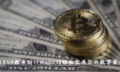 如何将BNB提币到TPWallet？轻松完成你的数字货币转