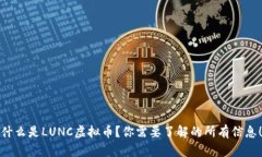 什么是LUNC虚拟币？你需要了解的所有信息！