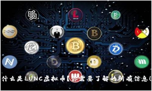 什么是LUNC虚拟币？你需要了解的所有信息！