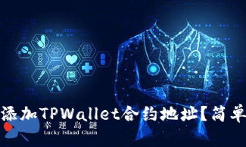 bianoti如何添加TPWallet合约地址？简单步骤教给你！