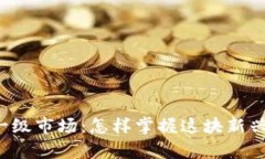 国外虚拟币一级市场：怎样掌握这块新兴的财富