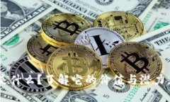 涡轮虚拟币是什么？了解它的价值与潜力，快来