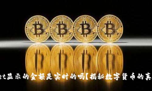 TPWallet显示的金额是实时的吗？揭秘数字货币的真实行情！