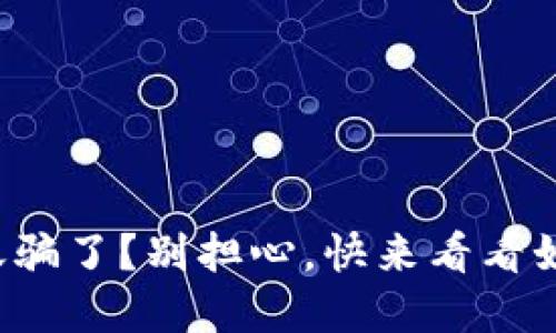被虚拟币转账骗了？别担心，快来看看如何保护自己！