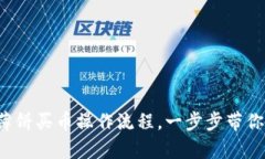 tpwallet薄饼买币操作流程，一步步带你轻松入门！