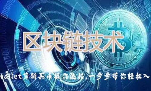tpwallet薄饼买币操作流程，一步步带你轻松入门！