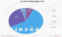 “虚拟币虎符是什么？新手也能轻松理解的全面