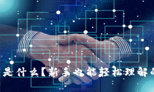 “虚拟币虎符是什么？新手也能轻松理解的全面解析！”