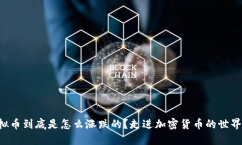 虚拟币到底是怎么涨跌的？走进加密货币的世界吧！