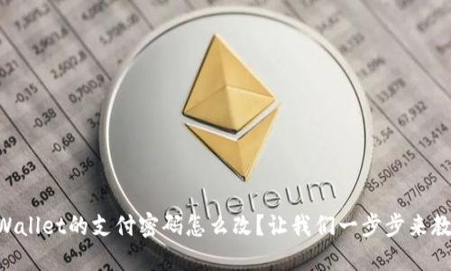 “TPWallet的支付密码怎么改？让我们一步步来教你！”